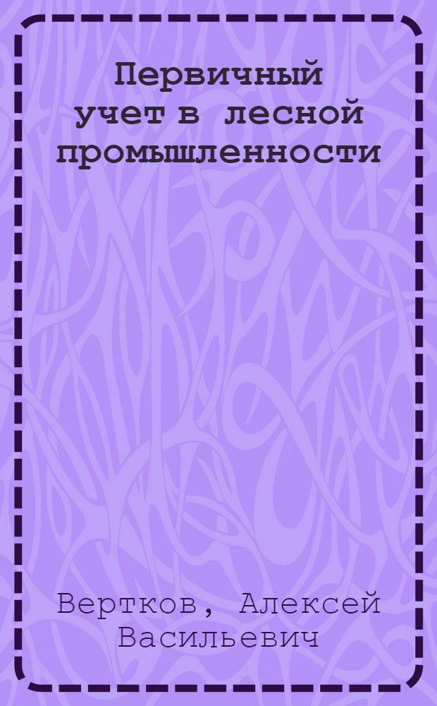 Первичный учет в лесной промышленности