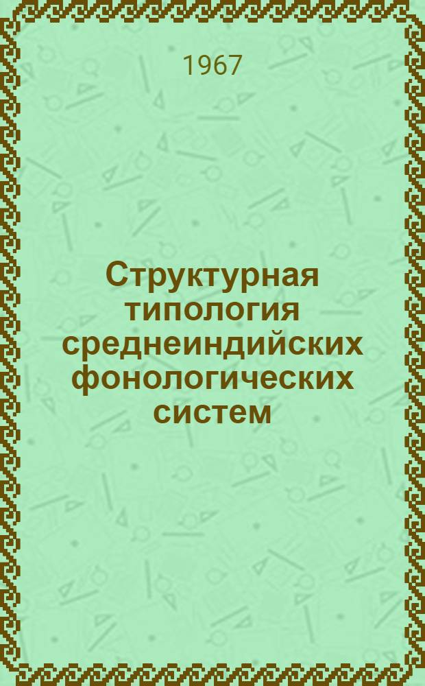 Структурная типология среднеиндийских фонологических систем