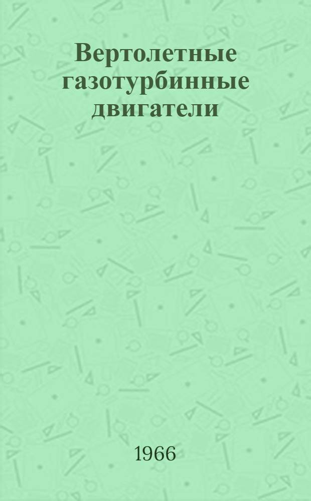 Вертолетные газотурбинные двигатели : Сборник статей