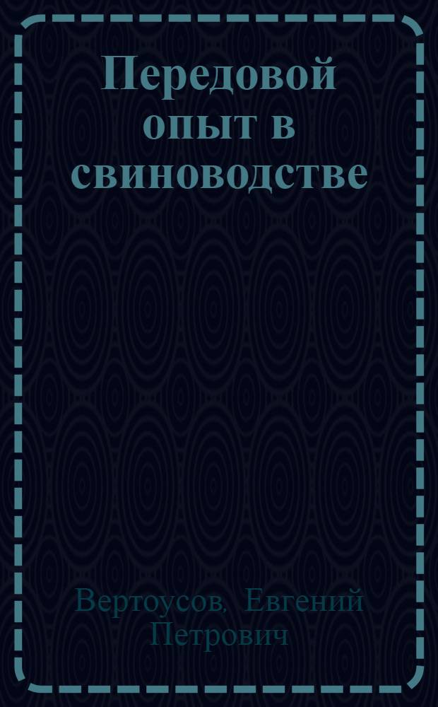 Передовой опыт в свиноводстве