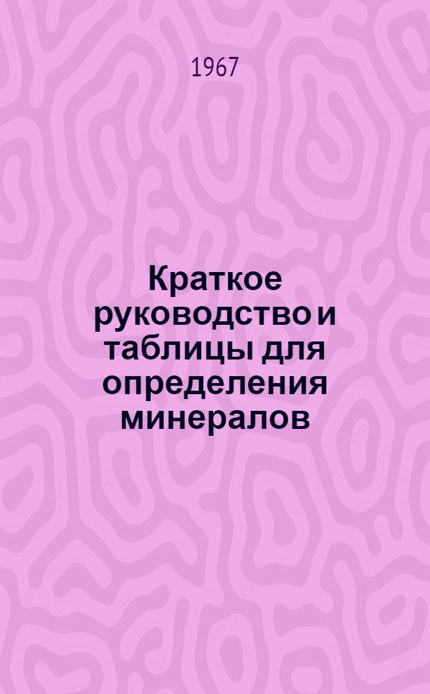 Краткое руководство и таблицы для определения минералов