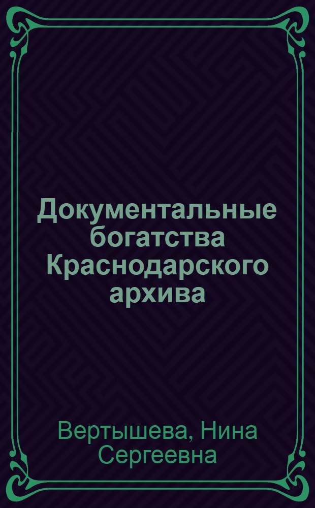 Документальные богатства Краснодарского архива