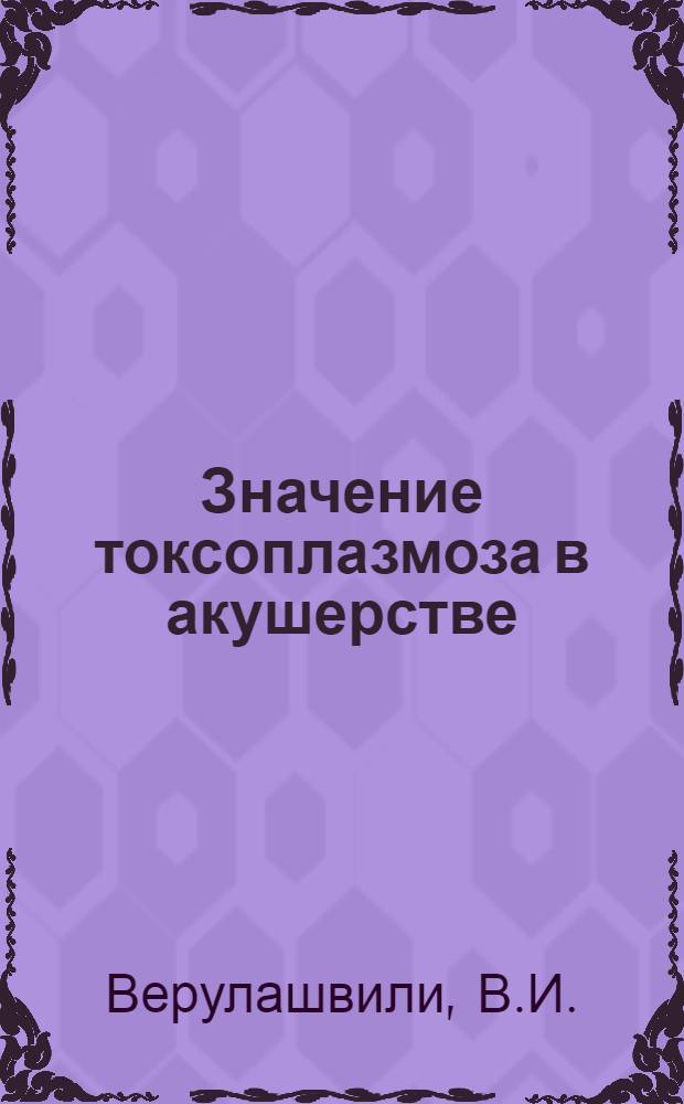 Значение токсоплазмоза в акушерстве : (Эксперим.-клиническое исследование) : Автореферат дис. на соискание учен. степени доктора мед. наук