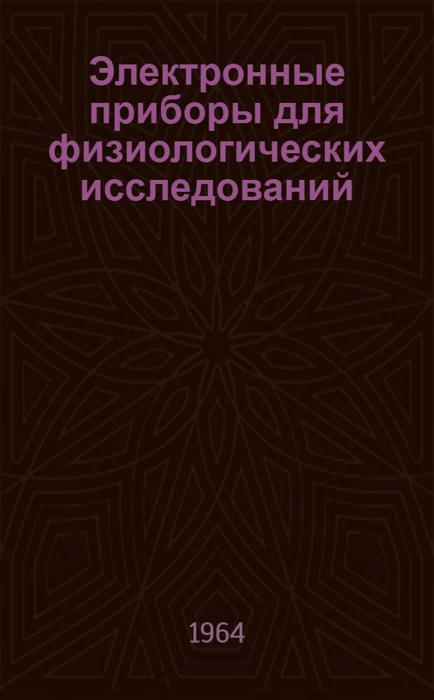 Электронные приборы для физиологических исследований : (экспонаты радиовыставок)