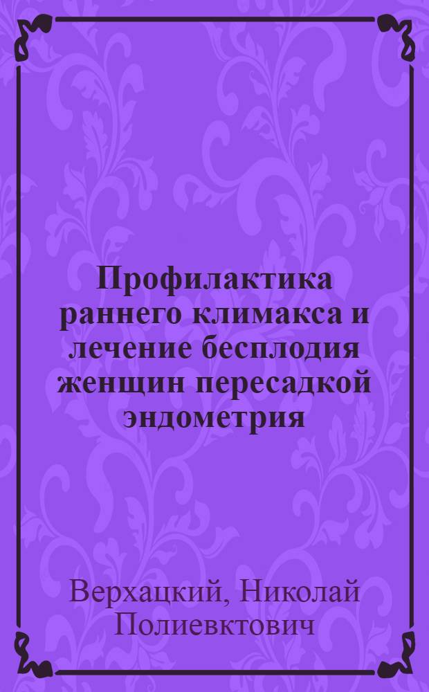 Профилактика раннего климакса и лечение бесплодия женщин пересадкой эндометрия