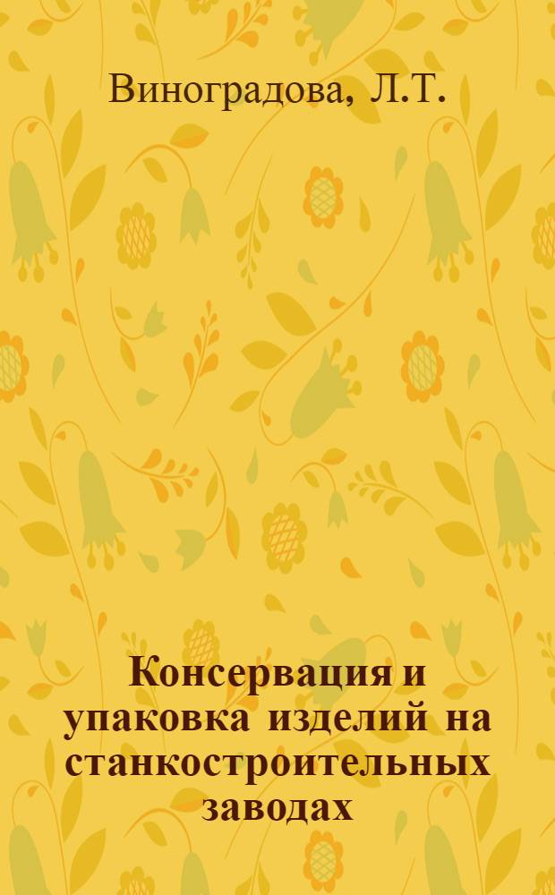 Консервация и упаковка изделий на станкостроительных заводах