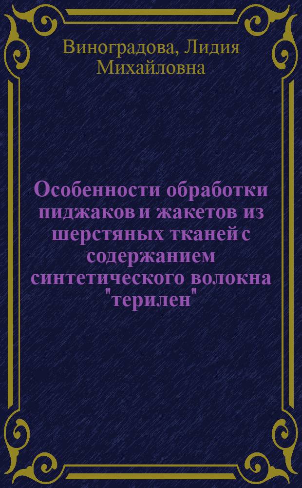 Особенности обработки пиджаков и жакетов из шерстяных тканей с содержанием синтетического волокна "терилен" : (Опыт работы Ленингр. дома моделей)