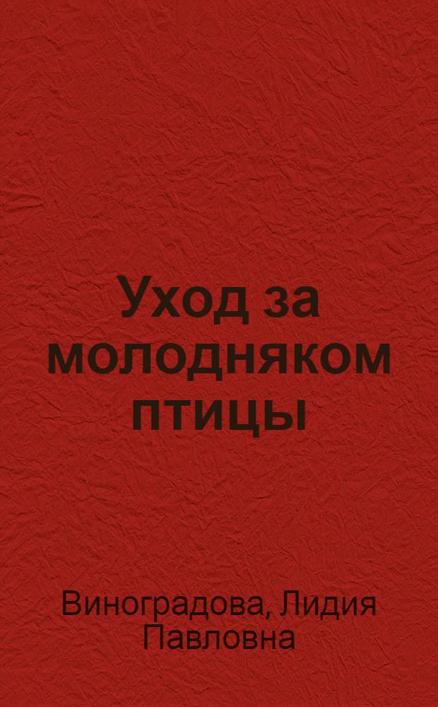 Уход за молодняком птицы
