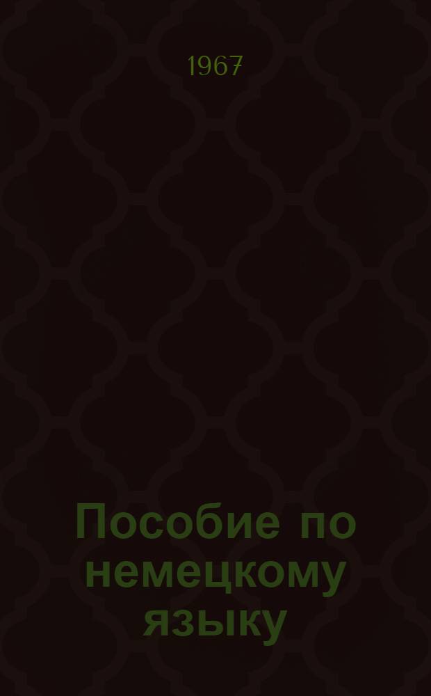 Пособие по немецкому языку : Для политехн. вузов