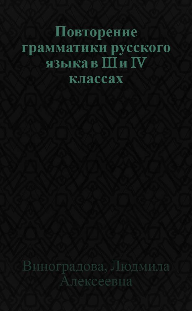 Повторение грамматики русского языка в III и IV классах : Из опыта учителя