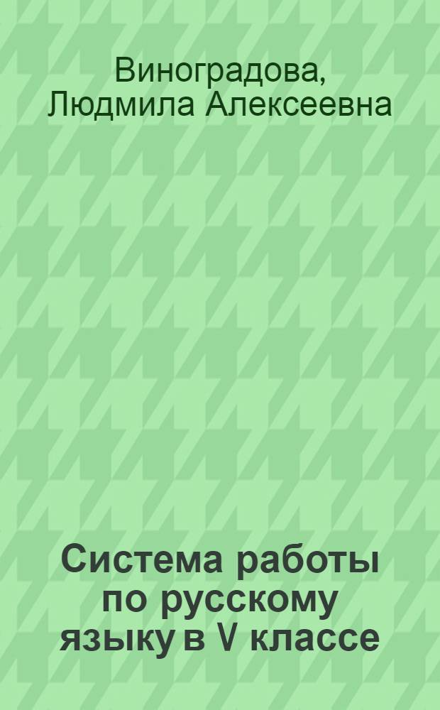 Система работы по русскому языку в V классе : Пособие для учителей