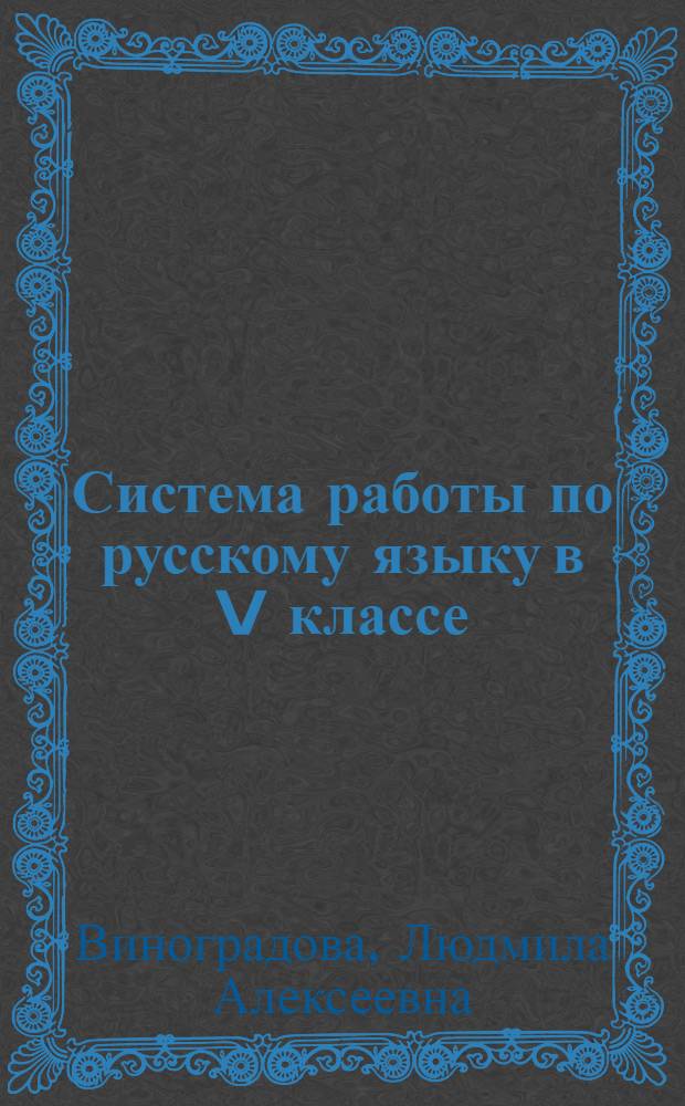 Система работы по русскому языку в V классе : Пособие для учителей
