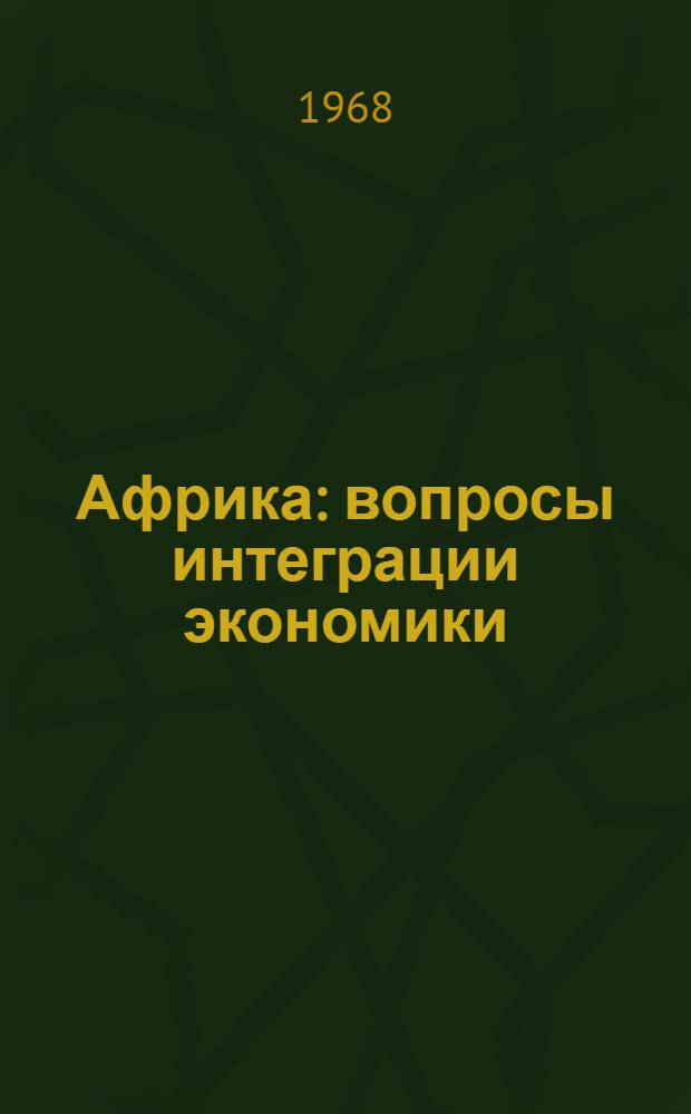 Африка: вопросы интеграции экономики
