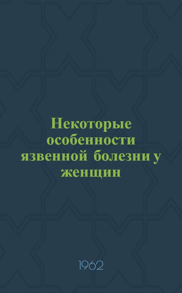 Некоторые особенности язвенной болезни у женщин : Автореферат дис. на соискание учен. степени кандидата мед. наук