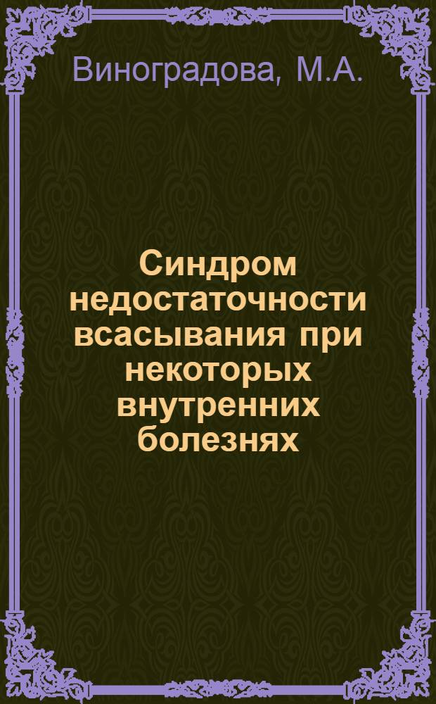 Синдром недостаточности всасывания при некоторых внутренних болезнях : Автореферат дис. на соискание учен. степени д-ра мед. наук : (754)