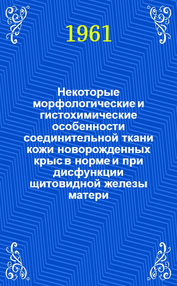 Некоторые морфологические и гистохимические особенности соединительной ткани кожи новорожденных крыс в норме и при дисфункции щитовидной железы матери : (Эксперим. исследование) : Автореферат дис. на соискание учен. степени кандидата мед. наук