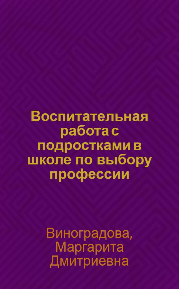 Воспитательная работа с подростками в школе по выбору профессии