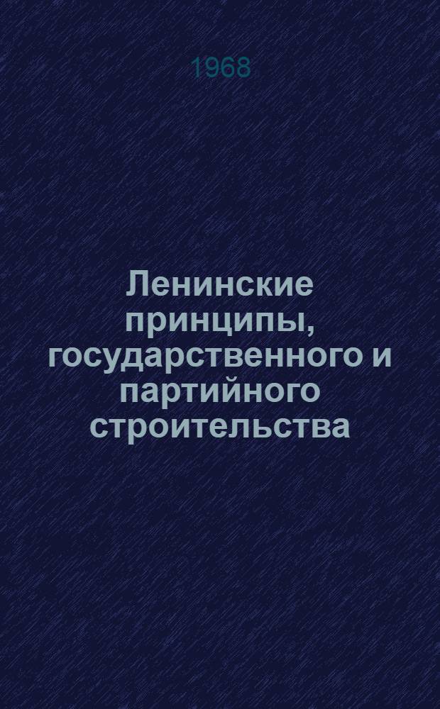 Ленинские принципы, государственного и партийного строительства