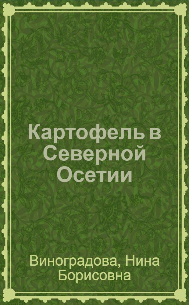 Картофель в Северной Осетии