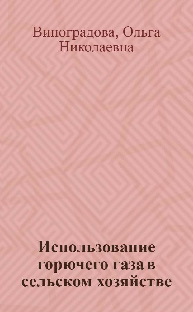 Использование горючего газа в сельском хозяйстве : Библиогр. указатель отечеств. и иностр. книжной и журн. литературы за 1960-1967 гг