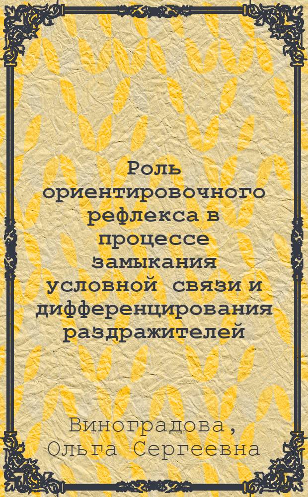Роль ориентировочного рефлекса в процессе замыкания условной связи и дифференцирования раздражителей : Автореферат дис. на соискание учен. степени кандидата биол. наук