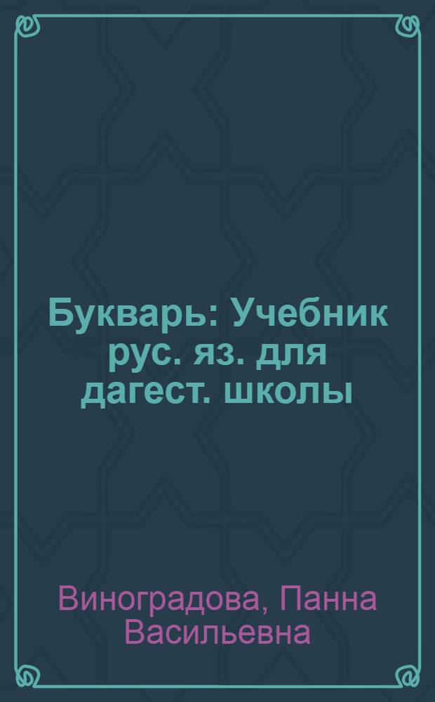 Букварь : Учебник рус. яз. для дагест. школы : С русско-авар. словарем