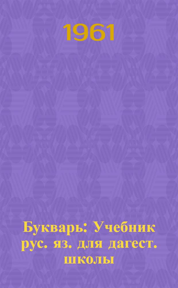 Букварь : Учебник рус. яз. для дагест. школы : С русско-даргин. словарем