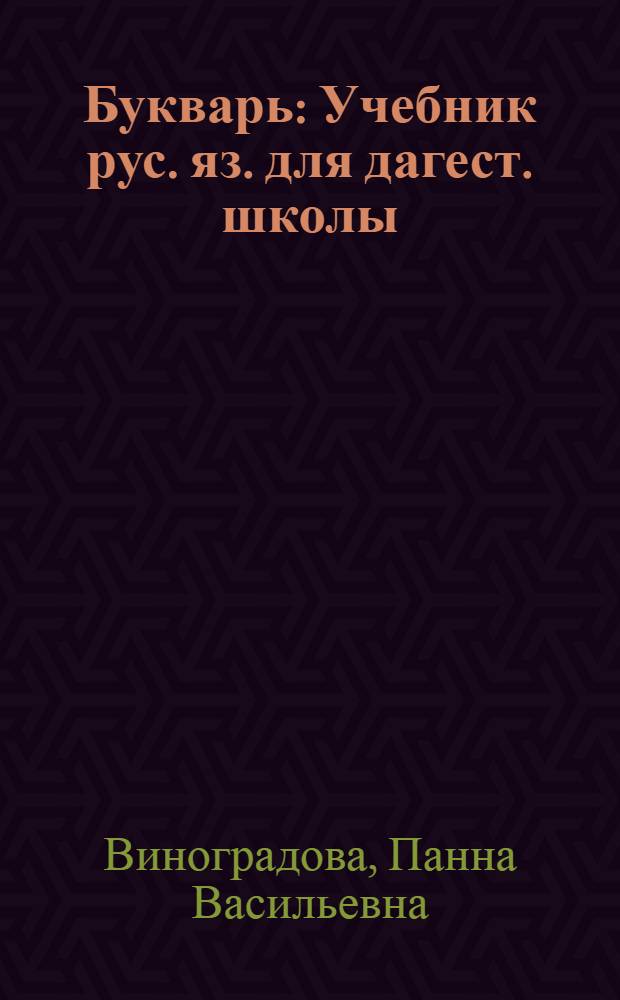 Букварь : Учебник рус. яз. для дагест. школы : С русско-кумык. словарем