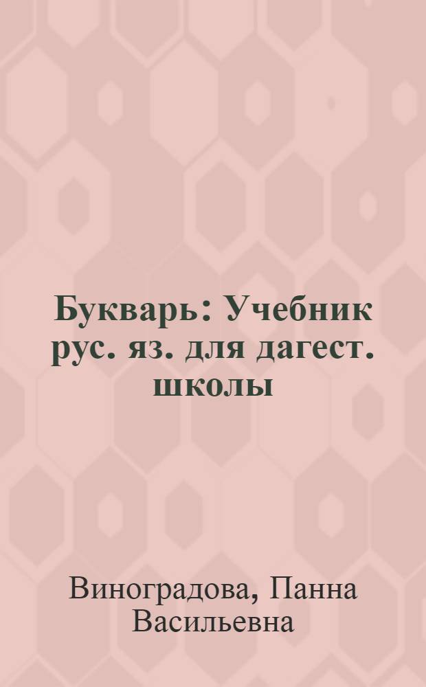 Букварь : Учебник рус. яз. для дагест. школы : С русско-лакским словарем