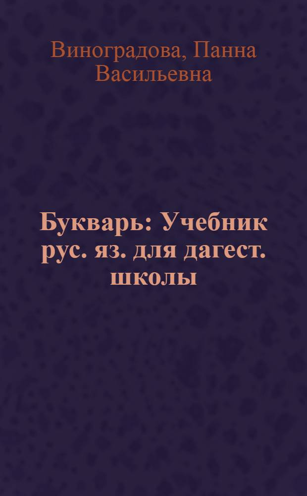 Букварь : Учебник рус. яз. для дагест. школы : С русско-лезгин. словарем