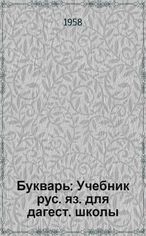 Букварь : Учебник рус. яз. для дагест. школы : С русско-лезгин. словарем