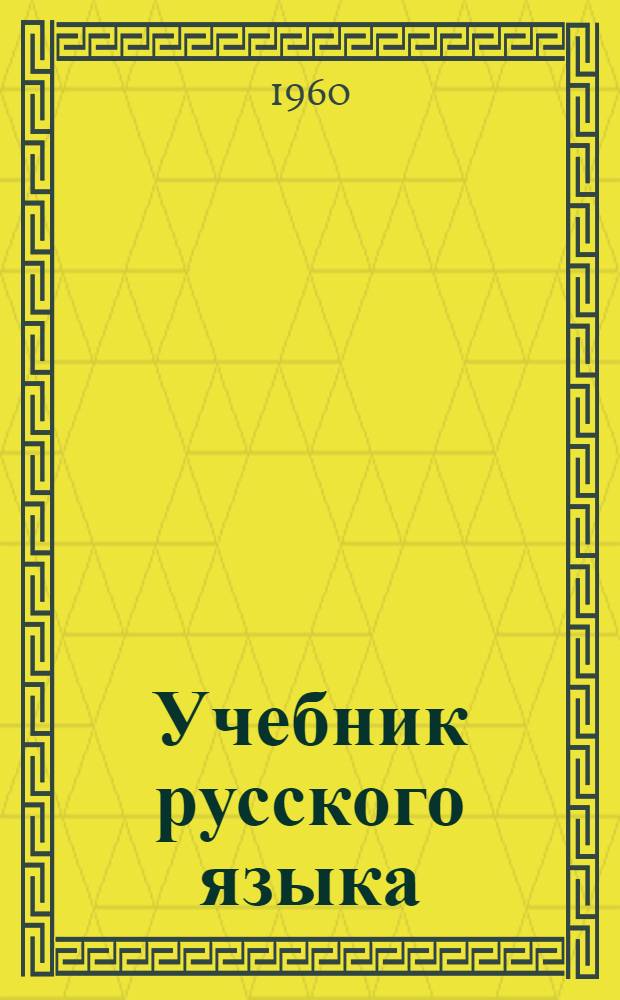Учебник русского языка : Для IV класса дагест. нерус. нач. школы : С русско-азерб. словарем