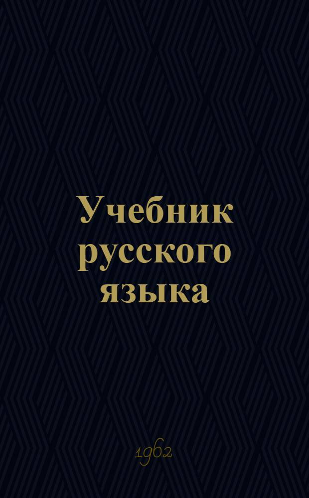 Учебник русского языка : Для IV класса дагест. нерус. нач. школы : С русско-кумык. словарем