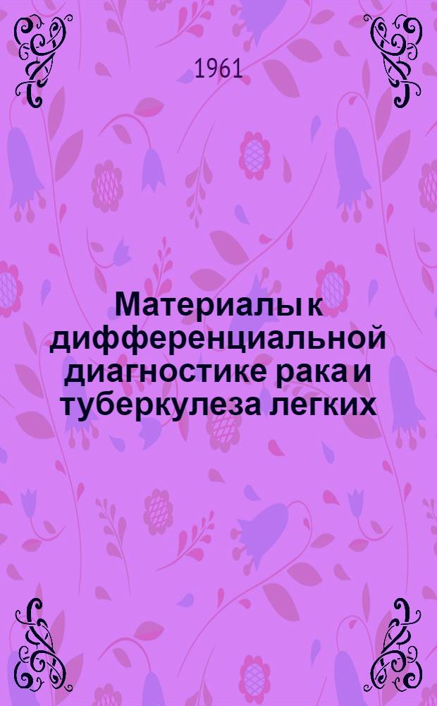 Материалы к дифференциальной диагностике рака и туберкулеза легких : Автореферат дис. на соискание учен. степени кандидата мед. наук