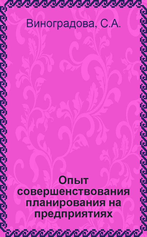 Опыт совершенствования планирования на предприятиях