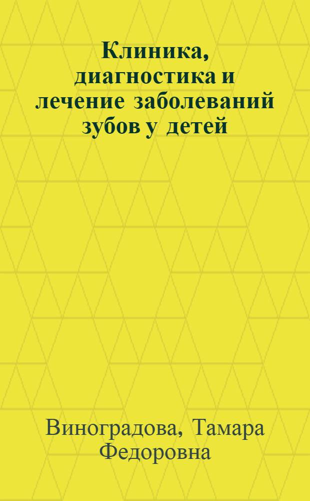 Клиника, диагностика и лечение заболеваний зубов у детей
