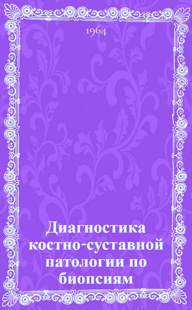 Диагностика костно-суставной патологии по биопсиям
