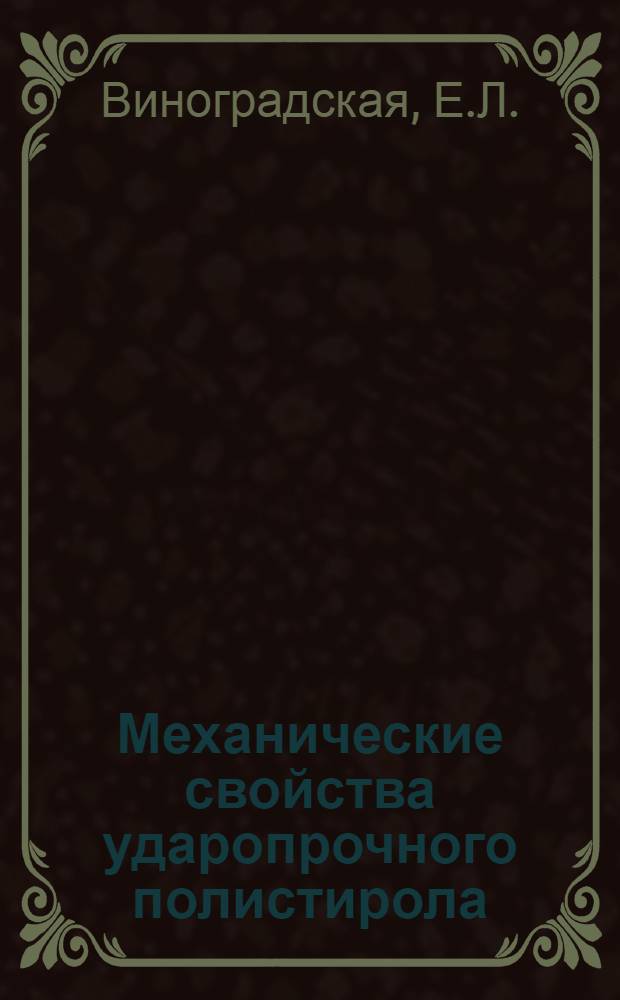 Механические свойства ударопрочного полистирола