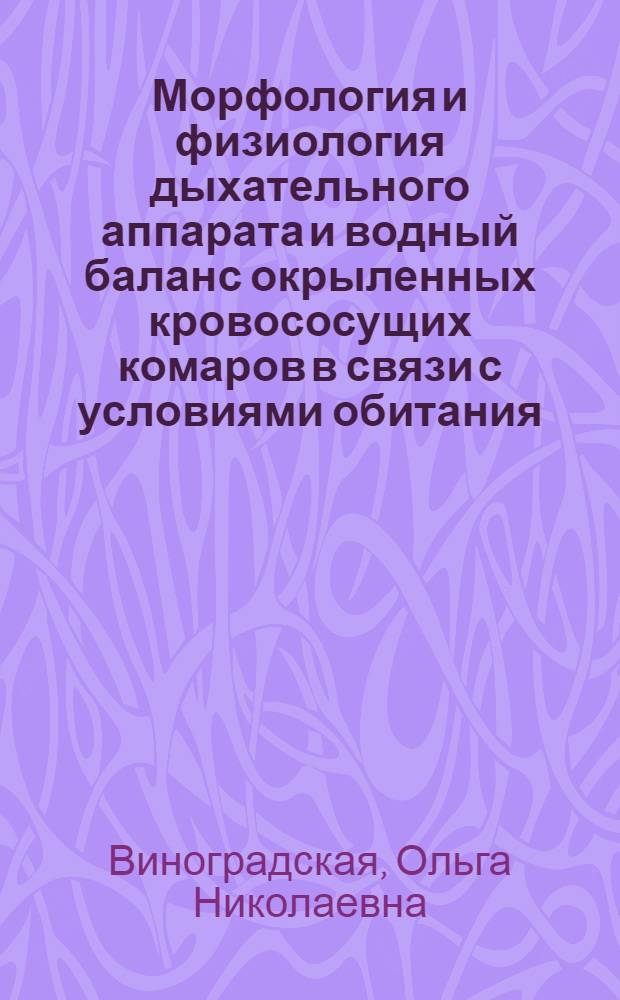 Морфология и физиология дыхательного аппарата и водный баланс окрыленных кровососущих комаров в связи с условиями обитания : Автореферат дис. на соискание учен. степени доктора биол. наук