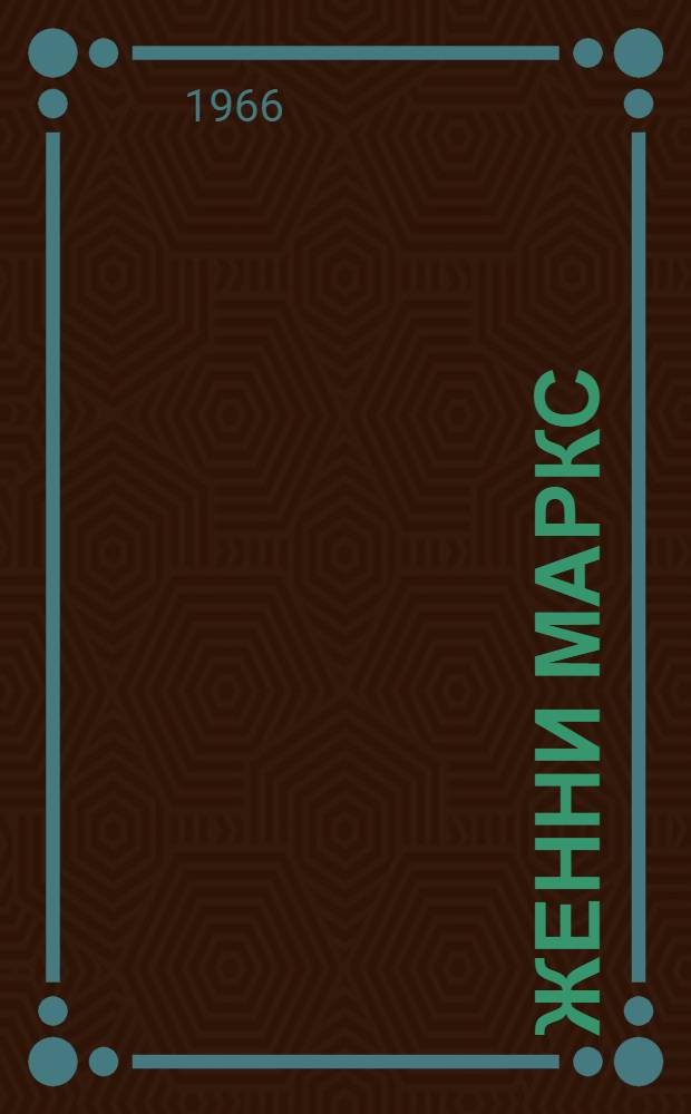 Женни Маркс : Док. повесть