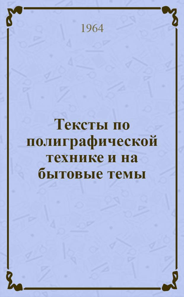 Тексты по полиграфической технике и на бытовые темы : Англ. яз. : Метод. разработки для студентов ст. курсов дневного, вечернего и заоч. отд-ний