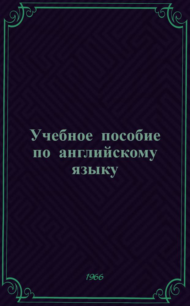 Учебное пособие по английскому языку : Для студентов ст. курсов и аспирантов фак. худож.-техн. оформления печ. продукции
