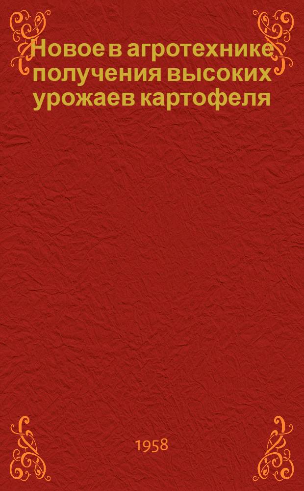 Новое в агротехнике получения высоких урожаев картофеля