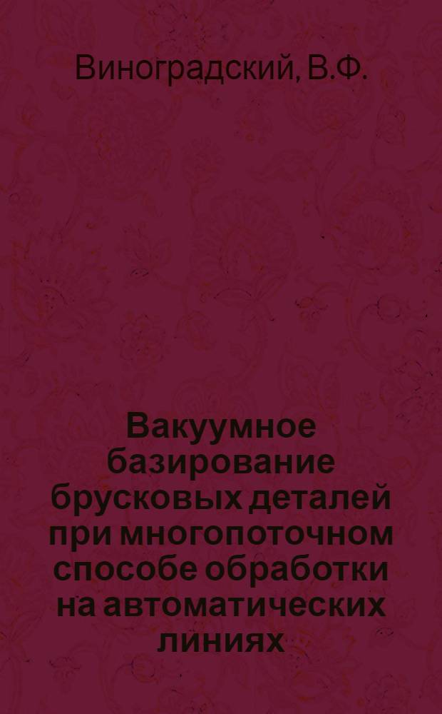 Вакуумное базирование брусковых деталей при многопоточном способе обработки на автоматических линиях