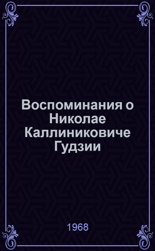Воспоминания о Николае Каллиниковиче Гудзии : Сборник