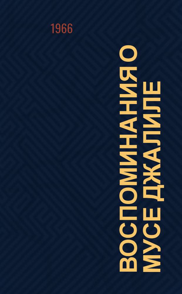 Воспоминания о Мусе Джалиле : Сборник
