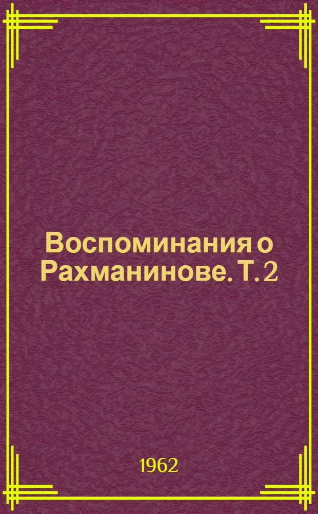Воспоминания о Рахманинове. Т. 2