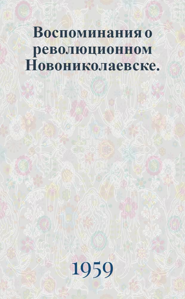 Воспоминания о революционном Новониколаевске. (1904-1920 гг.)