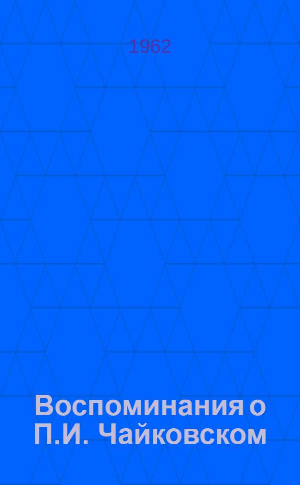 Воспоминания о П.И. Чайковском