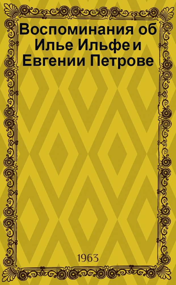 Воспоминания об Илье Ильфе и Евгении Петрове : Сборник